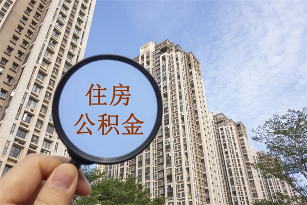 果洛离职多久可以取住房公积金(离职多久后能取公积金) 果洛离职多久可以取住房公积金(离职多久后能取公积金)