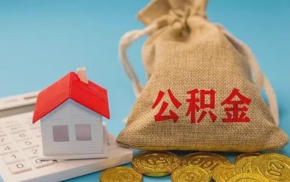 果洛公积金提取代办 果洛公积金提取代办